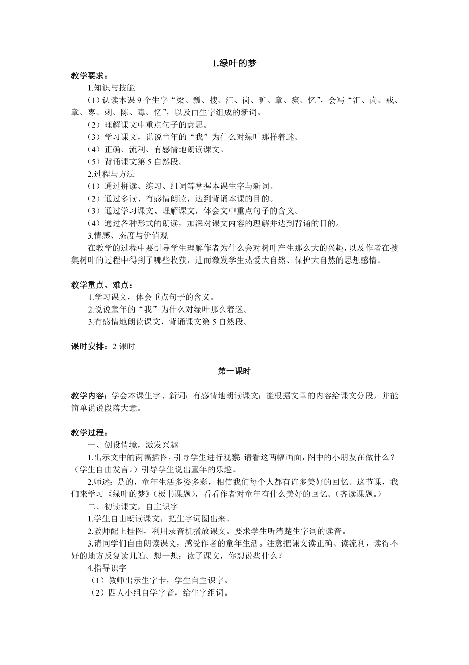 语文S版小学四级语文上册教案(全册).doc_第1页