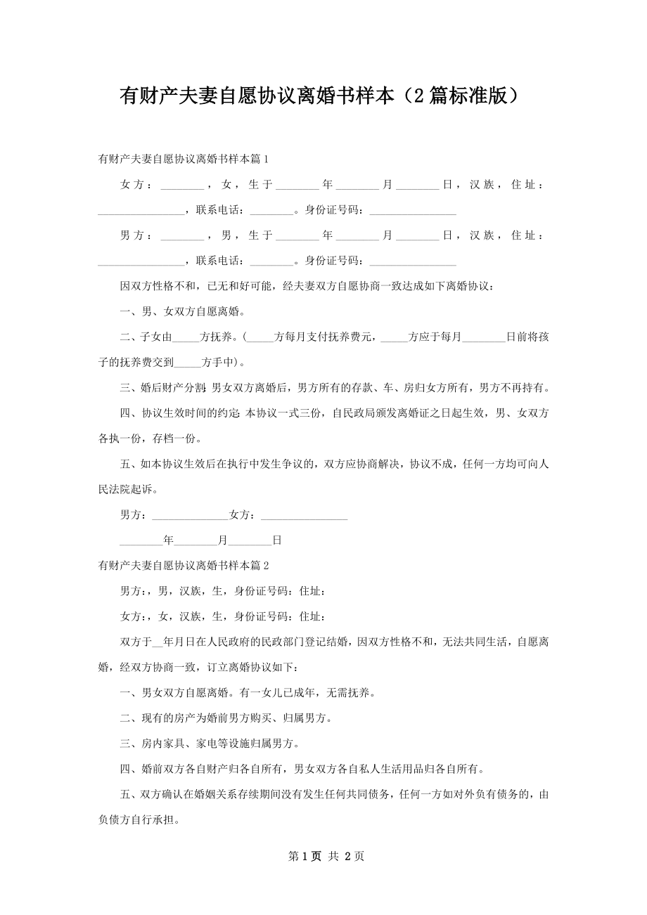 有财产夫妻自愿协议离婚书样本（2篇标准版）.docx_第1页