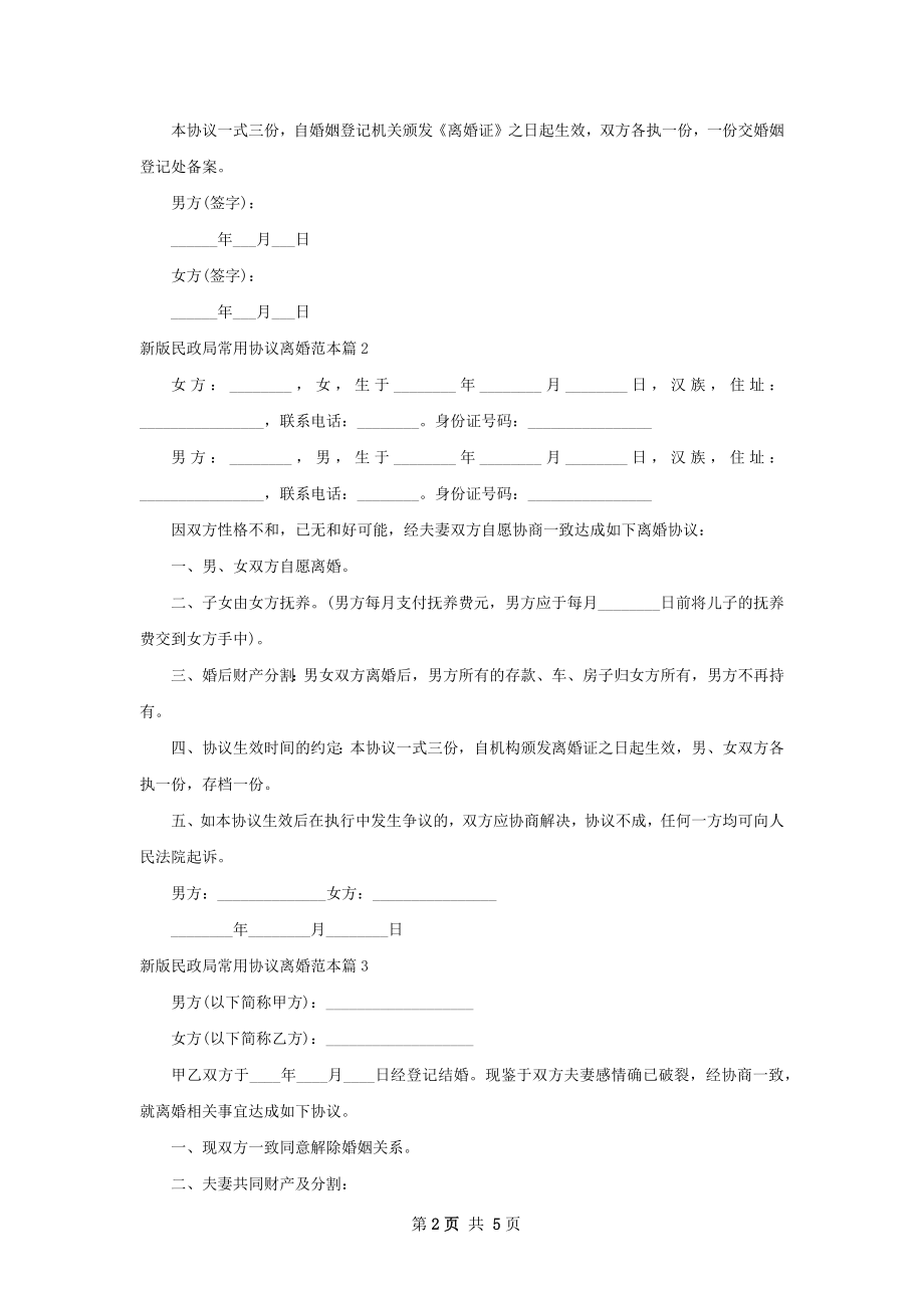 新版民政局常用协议离婚范本（5篇标准版）.docx_第2页