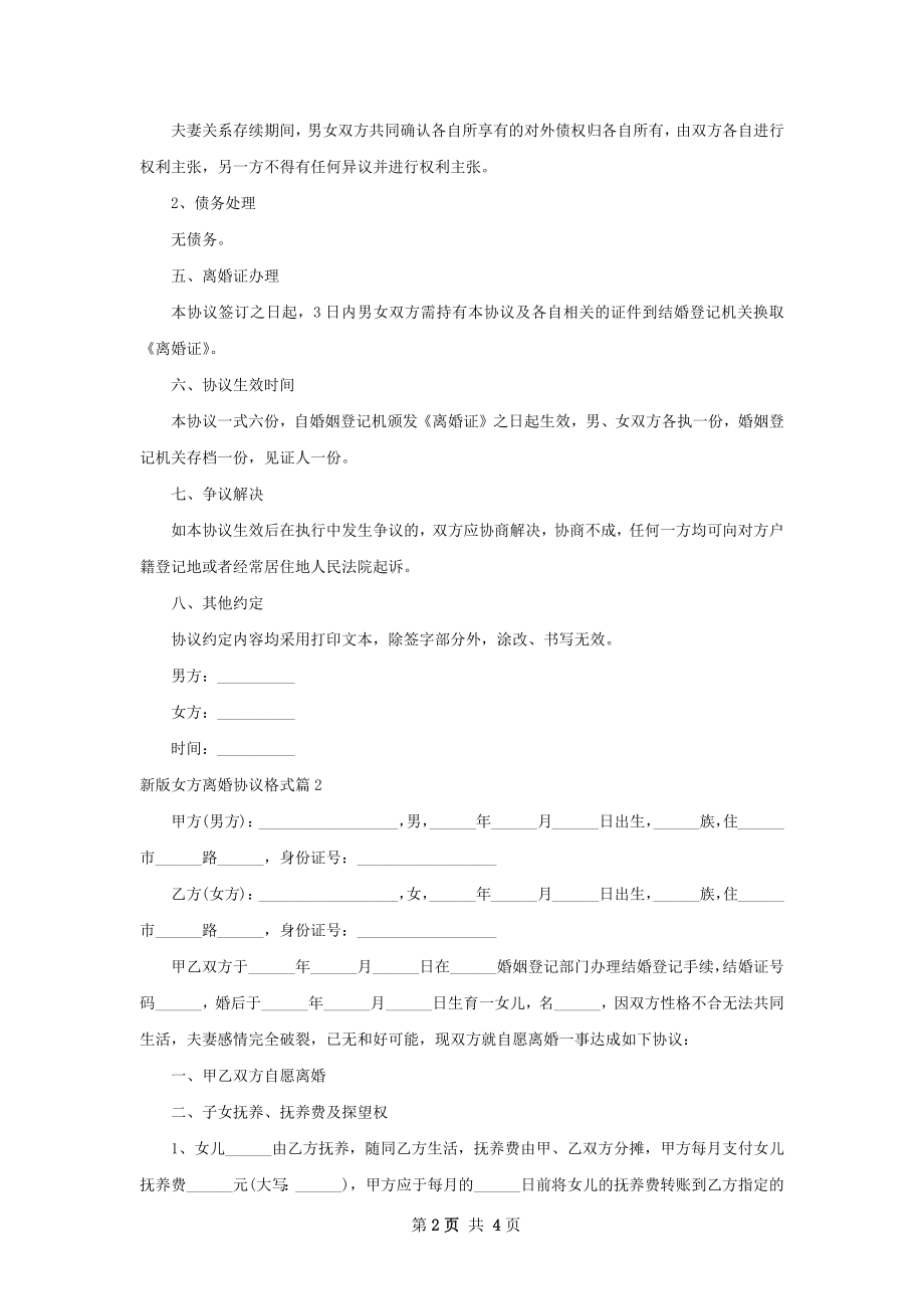 新版女方离婚协议格式（甄选2篇）.docx_第2页