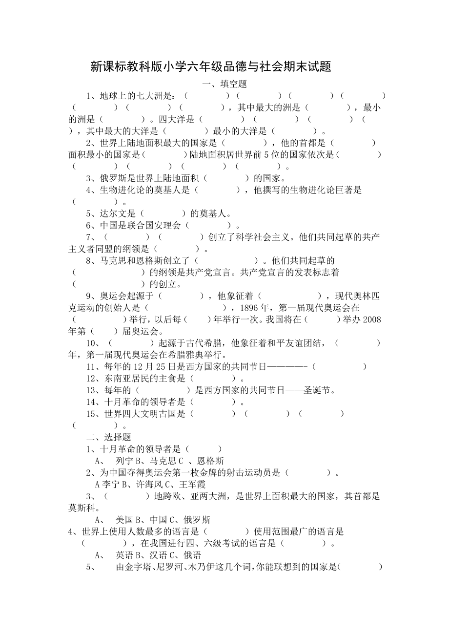 新课标教科版小学六级品德与社会期末试题.doc_第1页