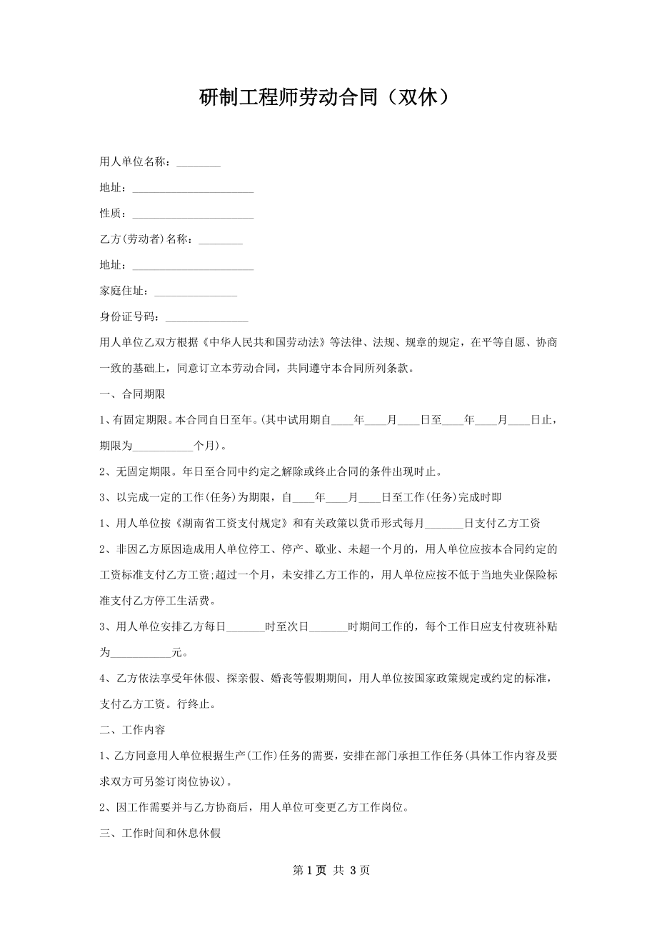 研制工程师劳动合同（双休）.docx_第1页