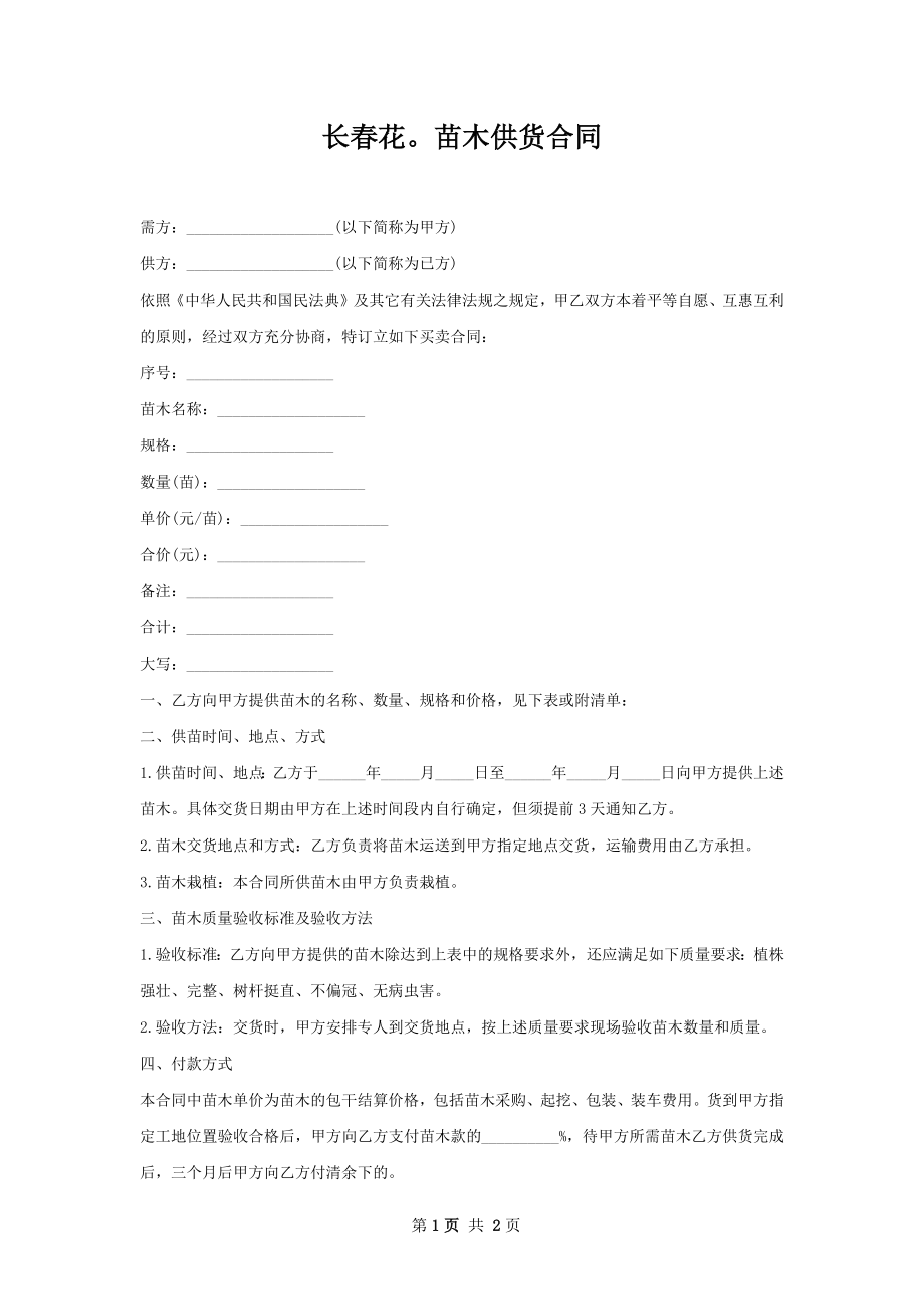 长春花苗木供货合同.docx_第1页