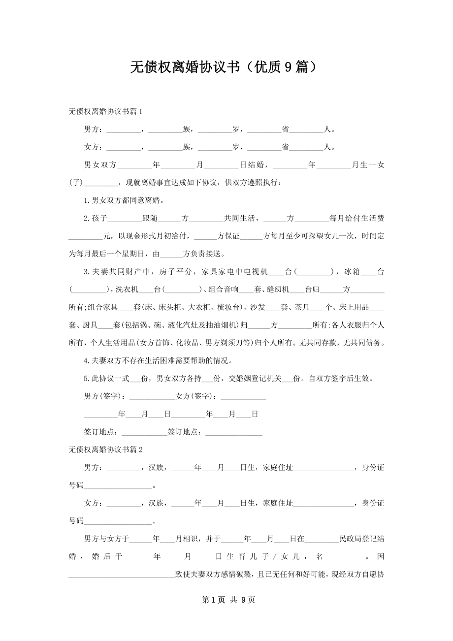 无债权离婚协议书（优质9篇）.docx_第1页