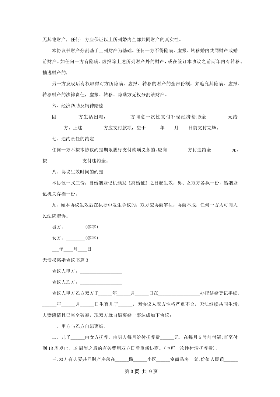 无债权离婚协议书（优质9篇）.docx_第3页