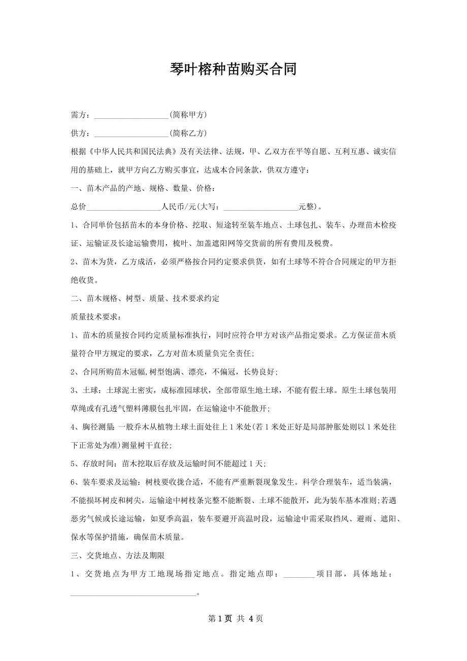 琴叶榕种苗购买合同.docx_第1页