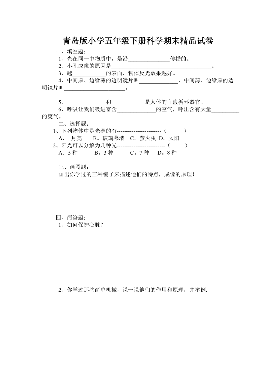 青岛版小学五级下册科学期末精品试卷.doc_第1页