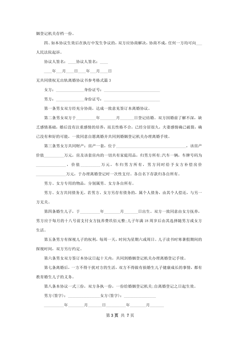 无共同债权无出轨离婚协议书参考格式（优质6篇）.docx_第3页