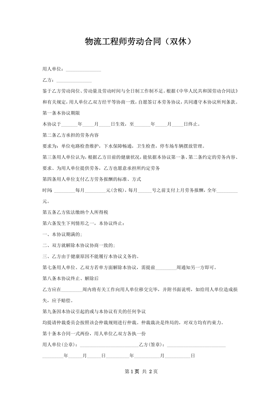 物流工程师劳动合同（双休）.docx_第1页