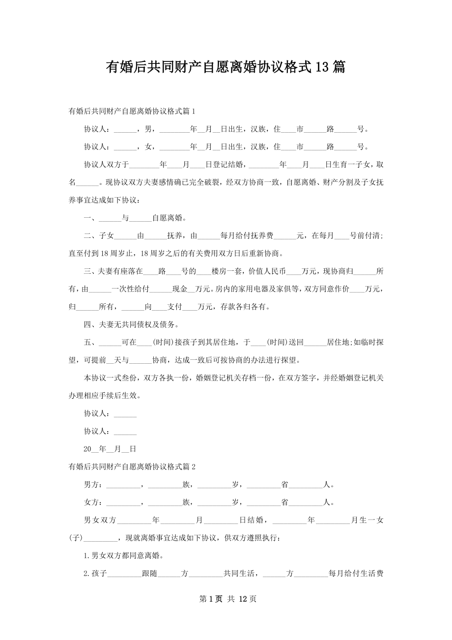 有婚后共同财产自愿离婚协议格式13篇.docx_第1页