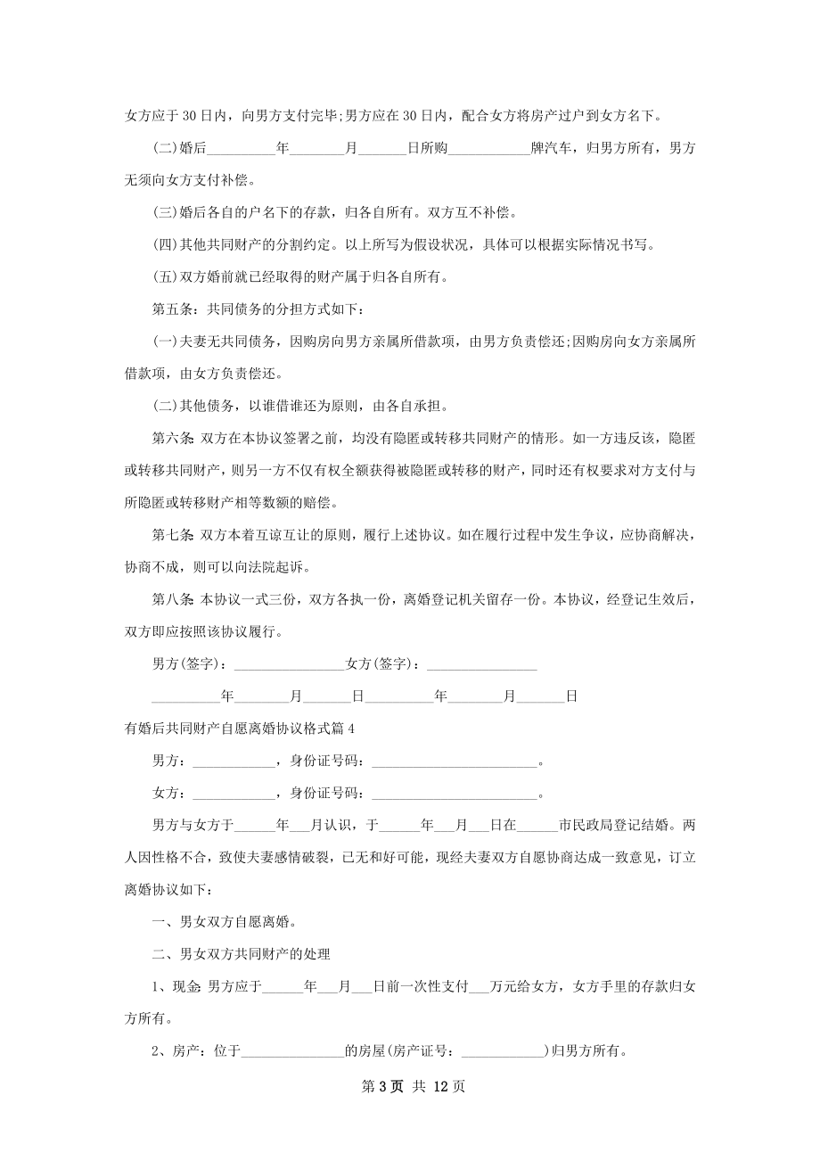 有婚后共同财产自愿离婚协议格式13篇.docx_第3页