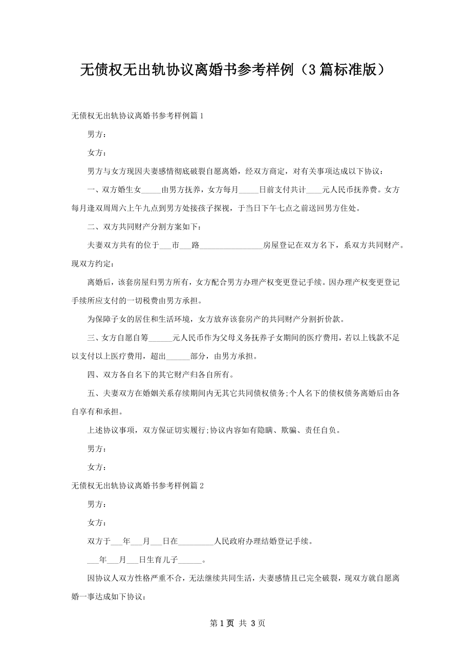 无债权无出轨协议离婚书参考样例（3篇标准版）.docx_第1页