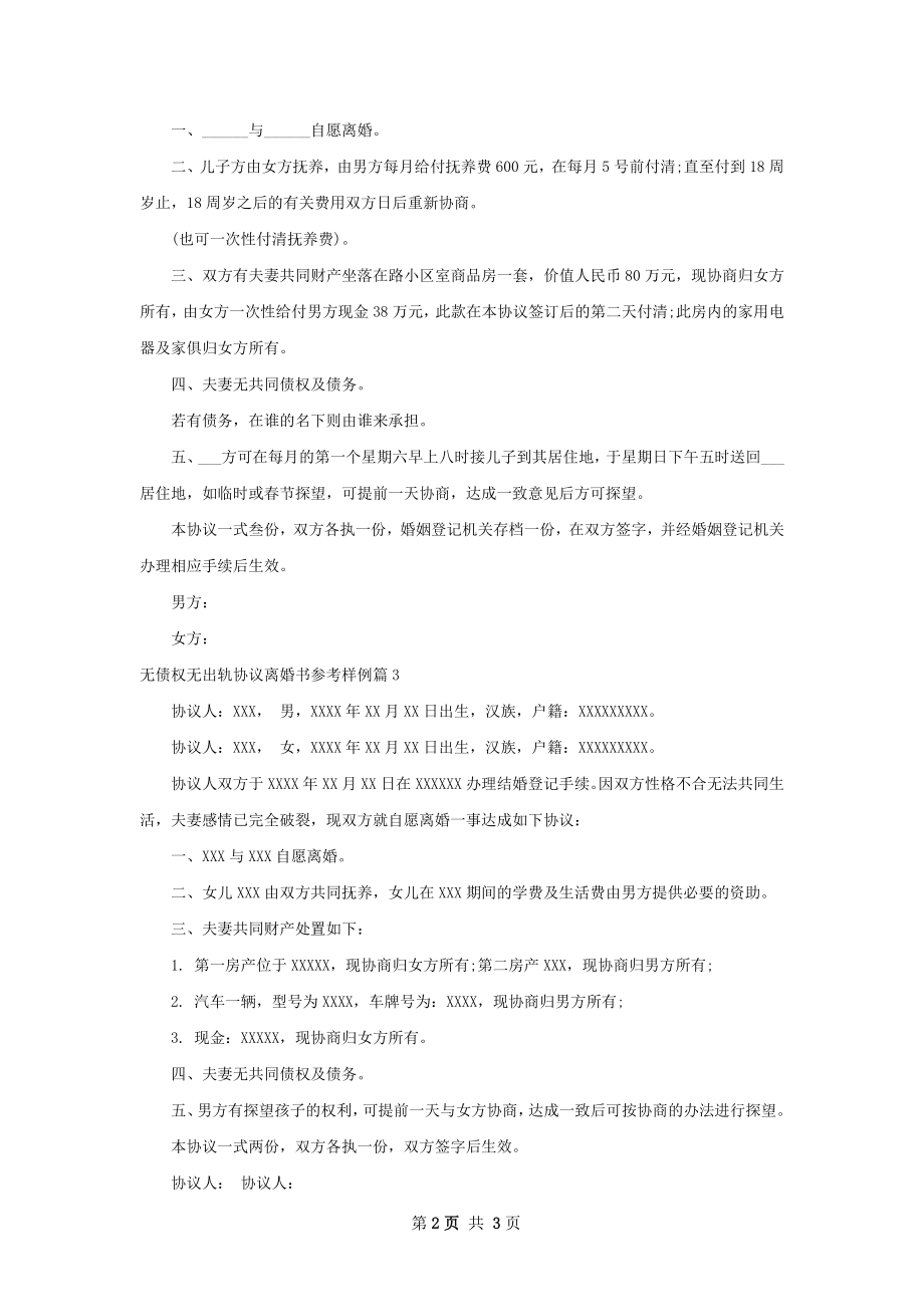 无债权无出轨协议离婚书参考样例（3篇标准版）.docx_第2页