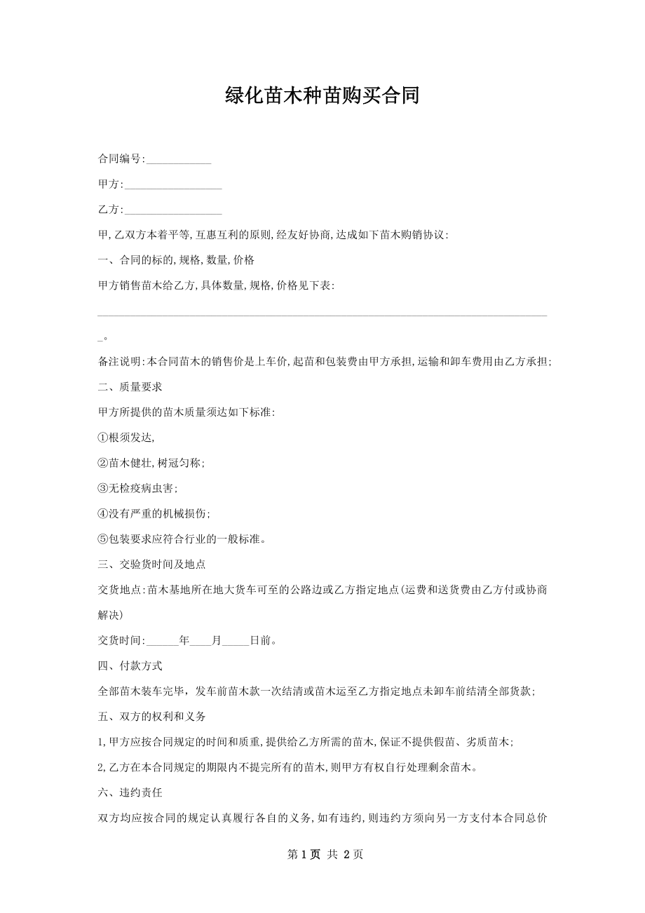 绿化苗木种苗购买合同.docx_第1页