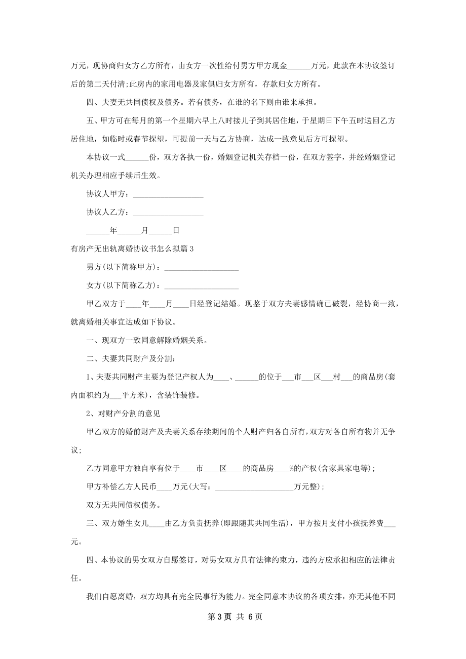 有房产无出轨离婚协议书怎么拟（5篇集锦）.docx_第3页