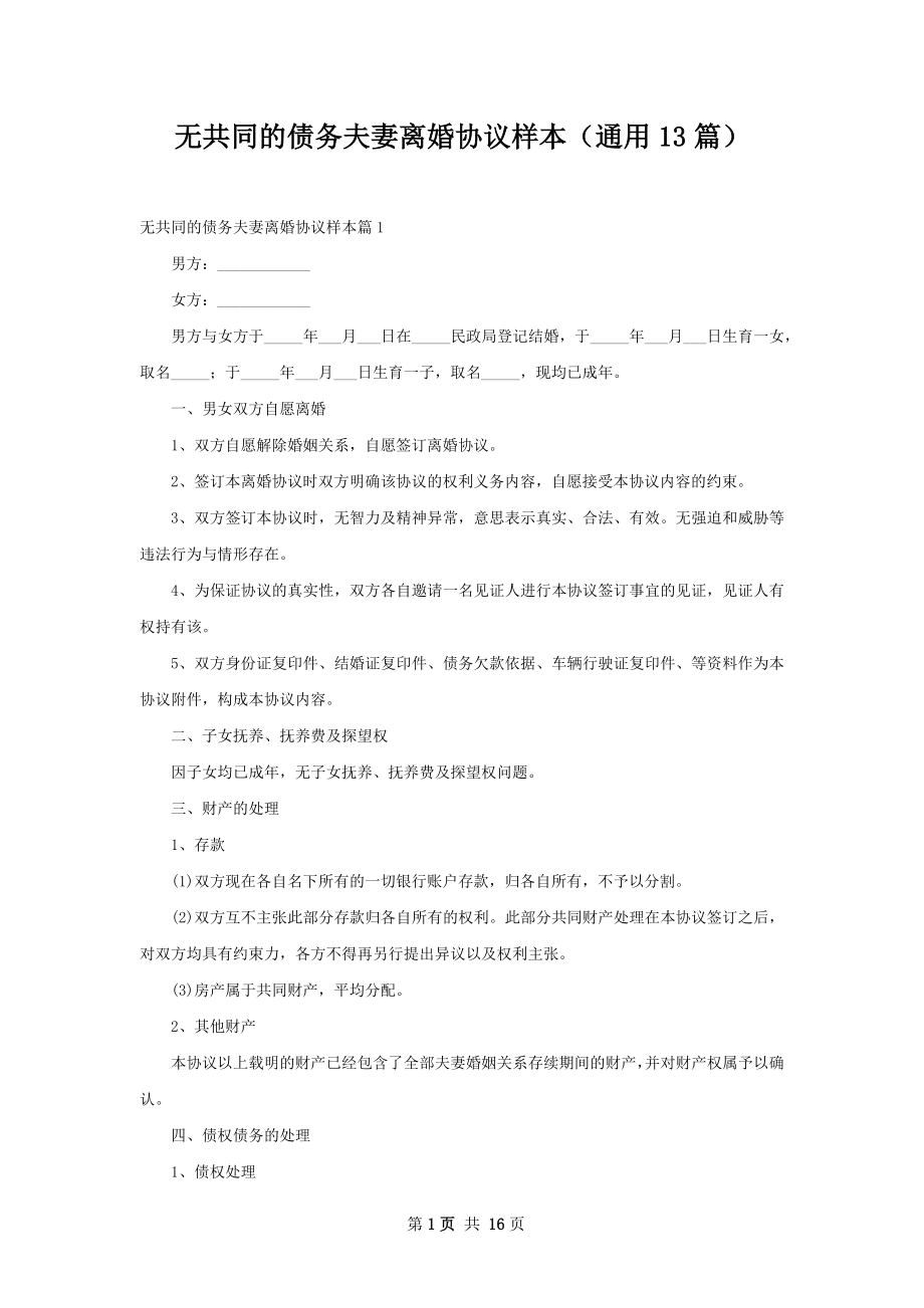 无共同的债务夫妻离婚协议样本（通用13篇）.docx_第1页