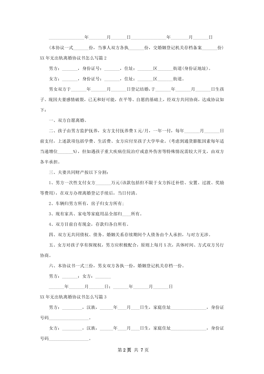 年无出轨离婚协议书怎么写（律师精选5篇）.docx_第2页