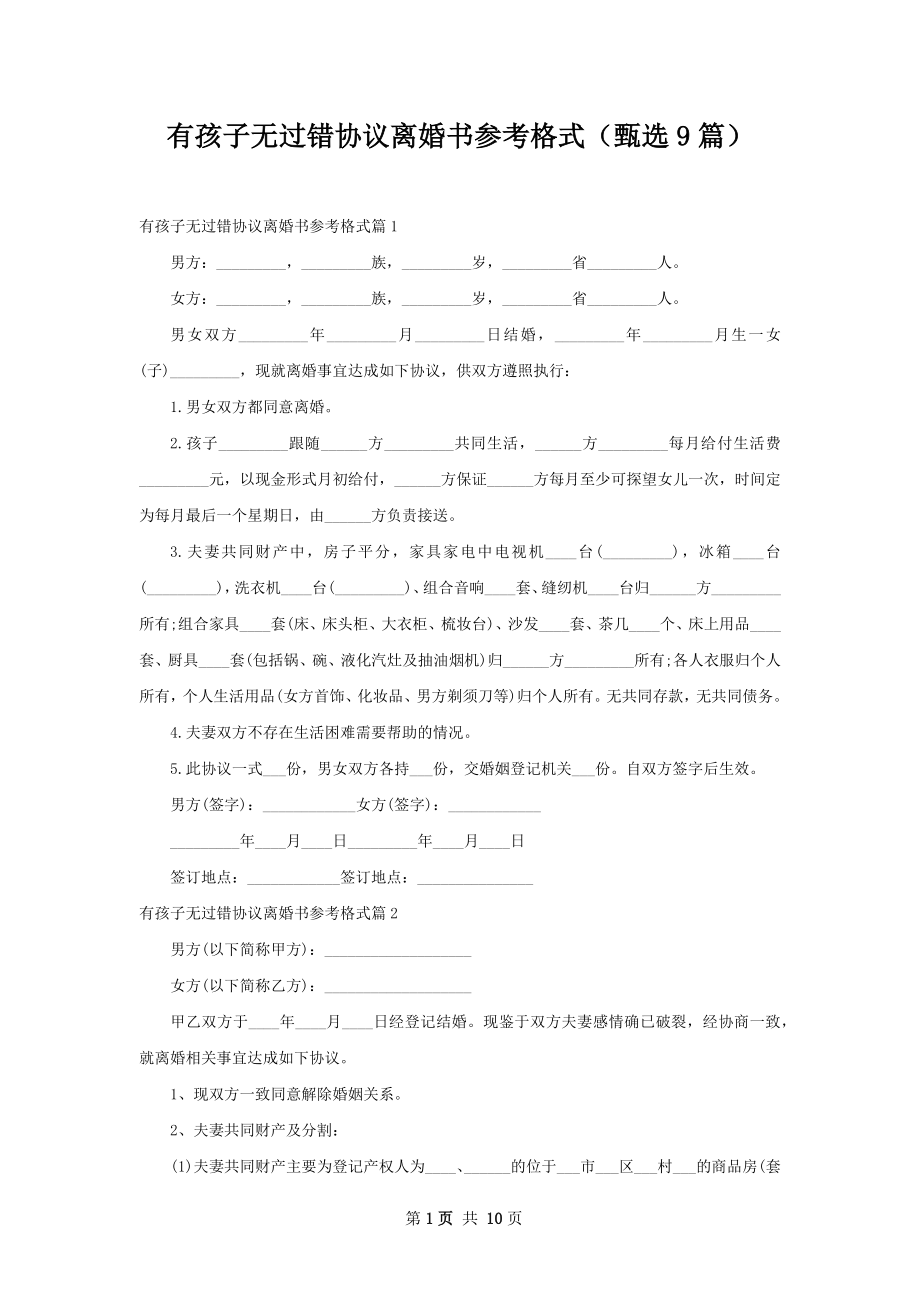 有孩子无过错协议离婚书参考格式（甄选9篇）.docx_第1页