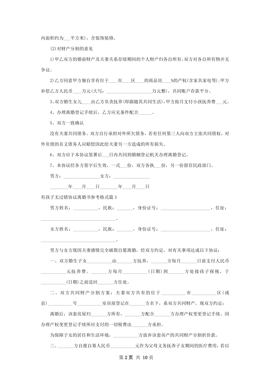 有孩子无过错协议离婚书参考格式（甄选9篇）.docx_第2页