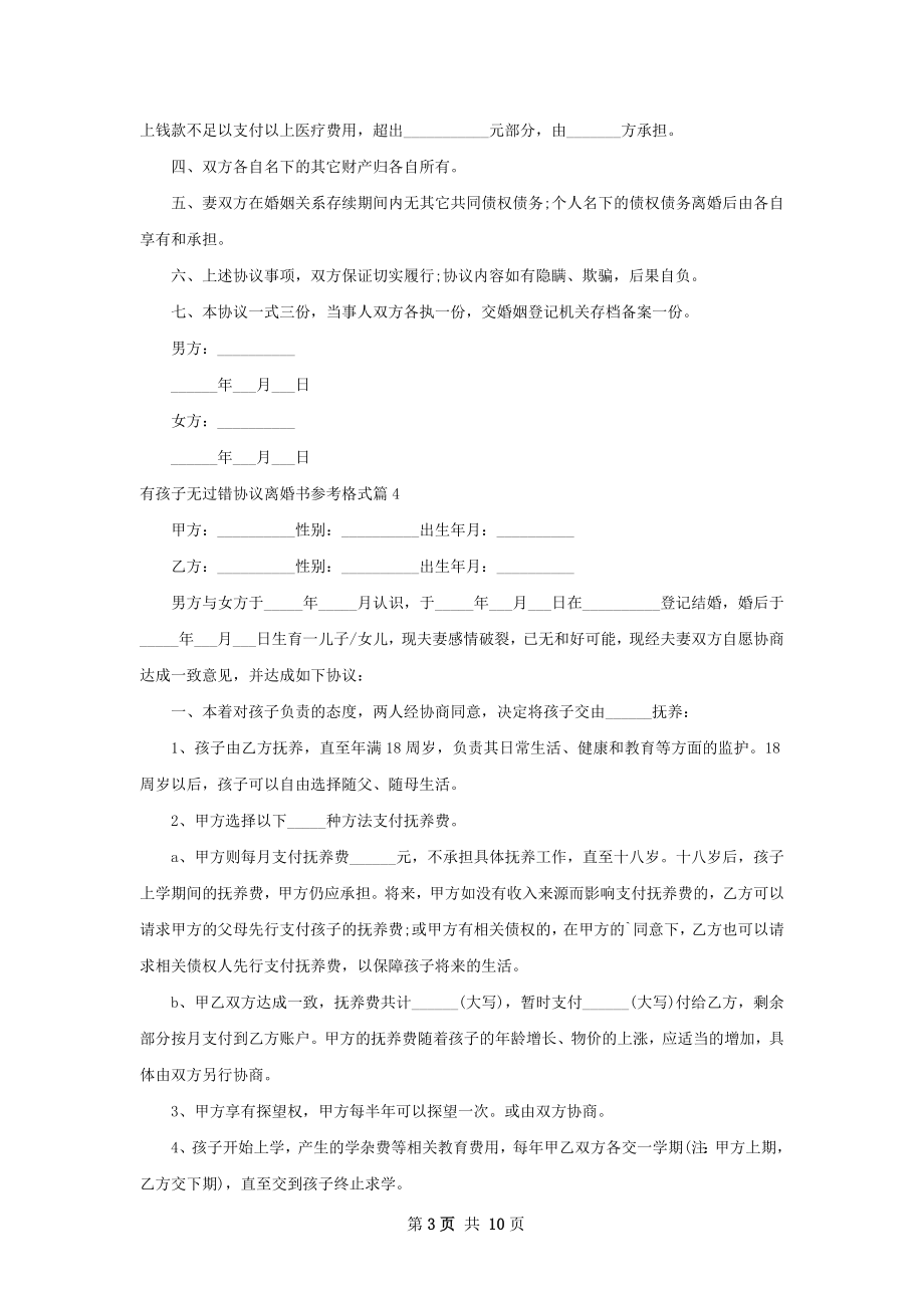 有孩子无过错协议离婚书参考格式（甄选9篇）.docx_第3页