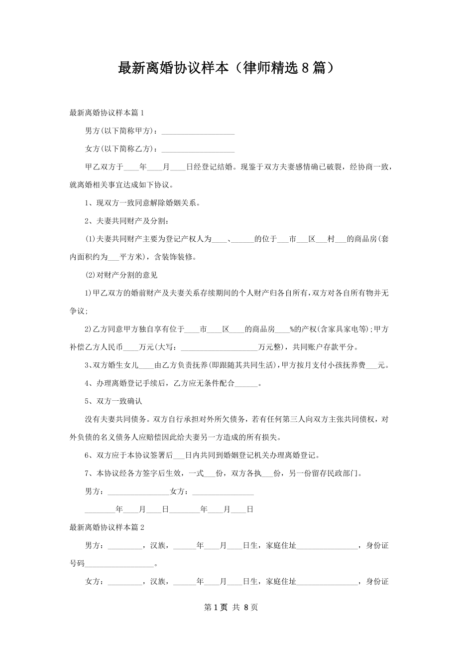 最新离婚协议样本（律师精选8篇）.docx_第1页