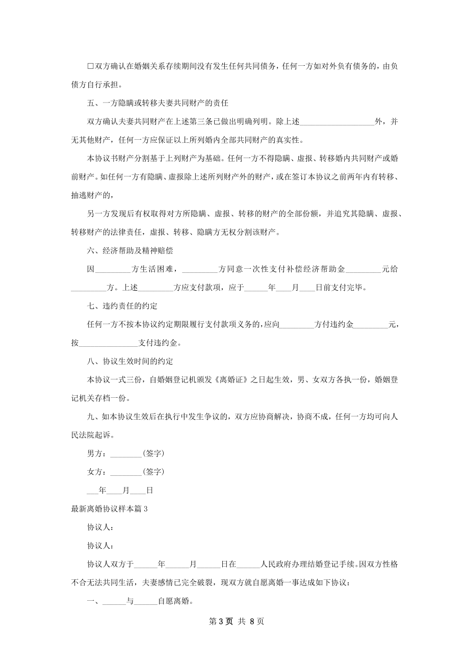 最新离婚协议样本（律师精选8篇）.docx_第3页