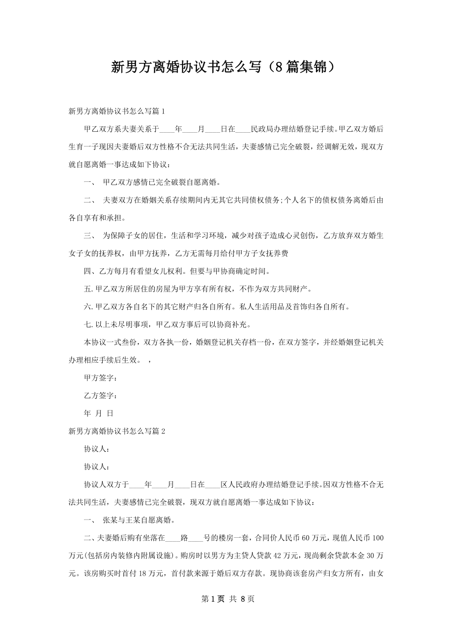 新男方离婚协议书怎么写（8篇集锦）.docx_第1页