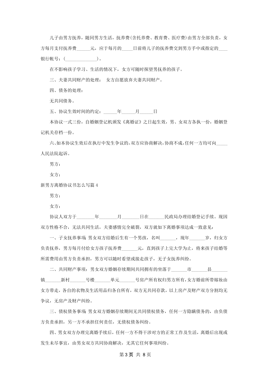 新男方离婚协议书怎么写（8篇集锦）.docx_第3页