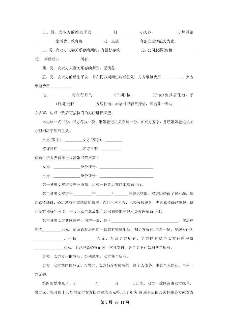 有婚生子夫妻自愿协议离婚书范文9篇.docx_第3页