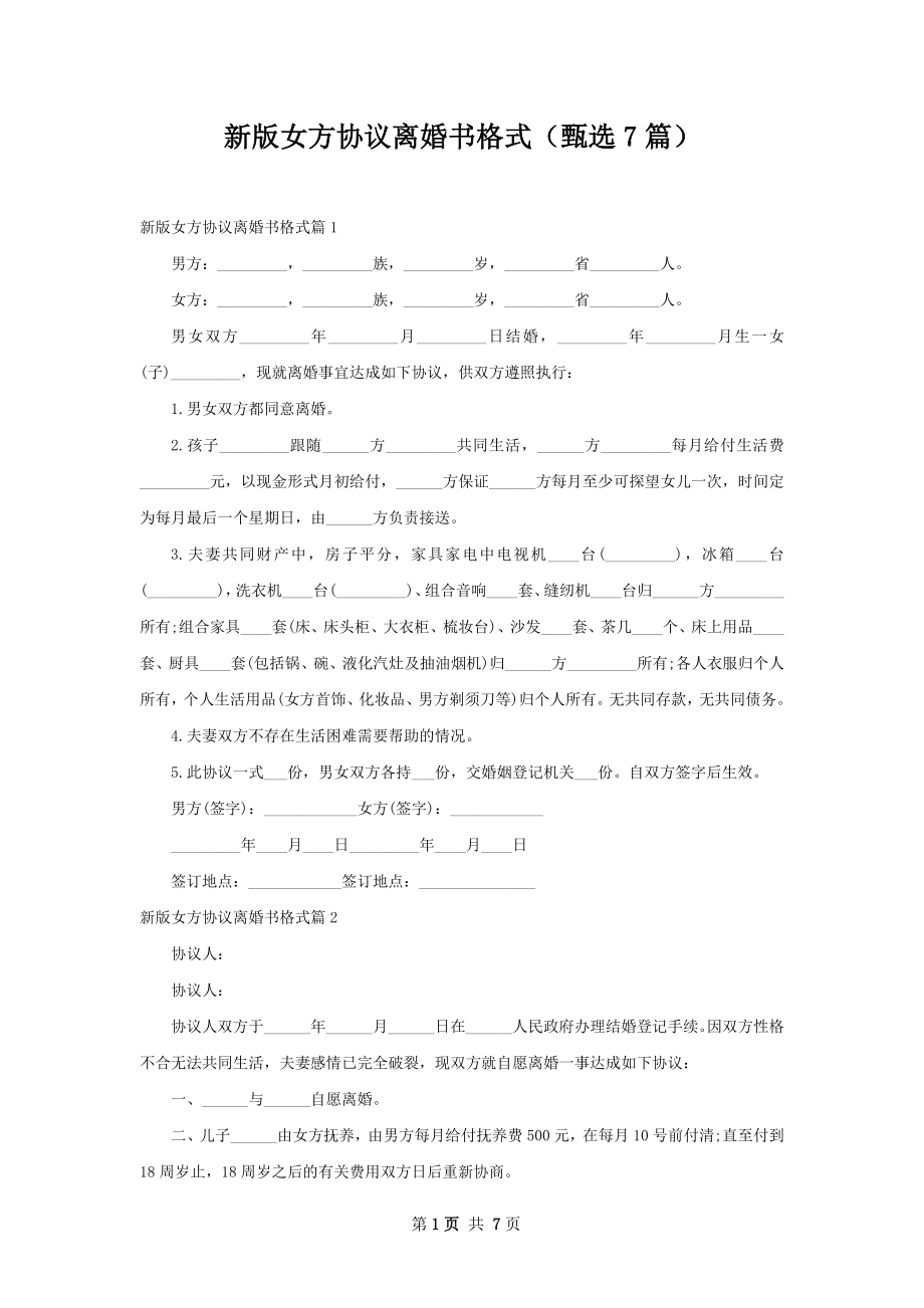 新版女方协议离婚书格式（甄选7篇）.docx_第1页