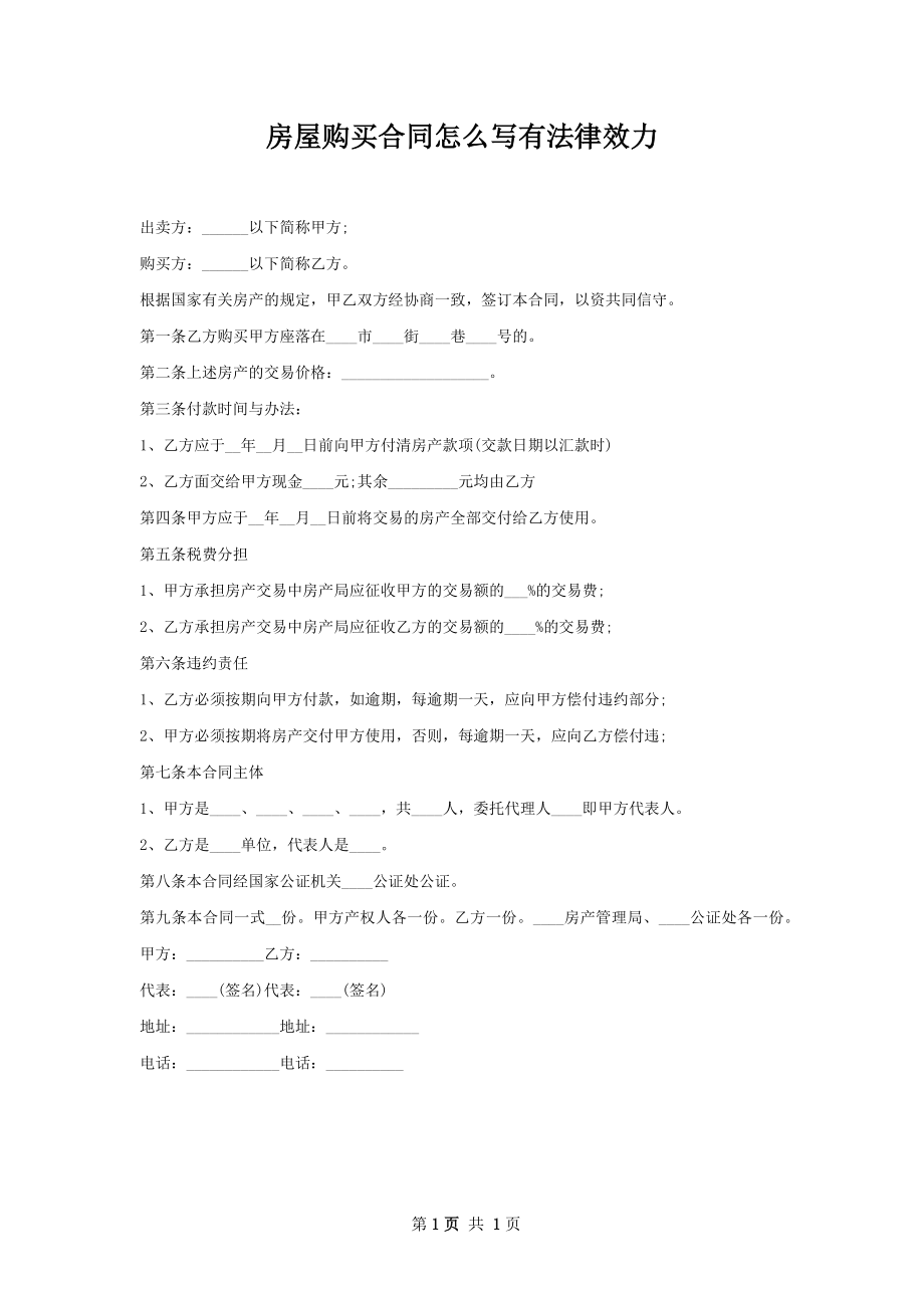 房屋购买合同怎么写有法律效力.docx_第1页