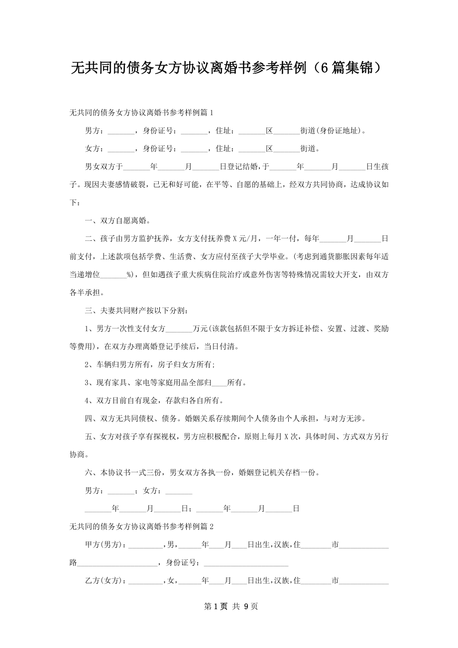 无共同的债务女方协议离婚书参考样例（6篇集锦）.docx_第1页