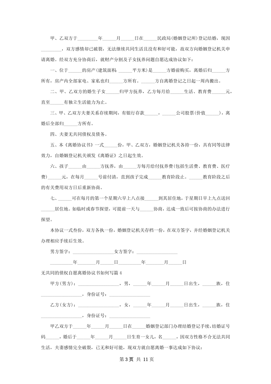 无共同的债权自愿离婚协议书如何写（11篇集锦）.docx_第3页