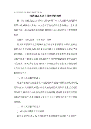 幼儿园有效教学论文幼儿英语教学论文：浅谈幼儿英语有效教学的策略.doc