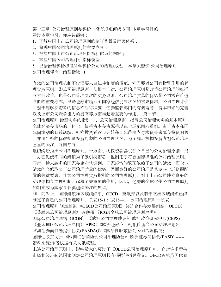 第十五章 公司治理原则与评价 没有规矩不成方圆.doc_第1页