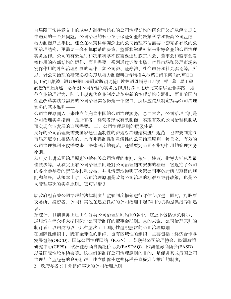 第十五章 公司治理原则与评价 没有规矩不成方圆.doc_第3页