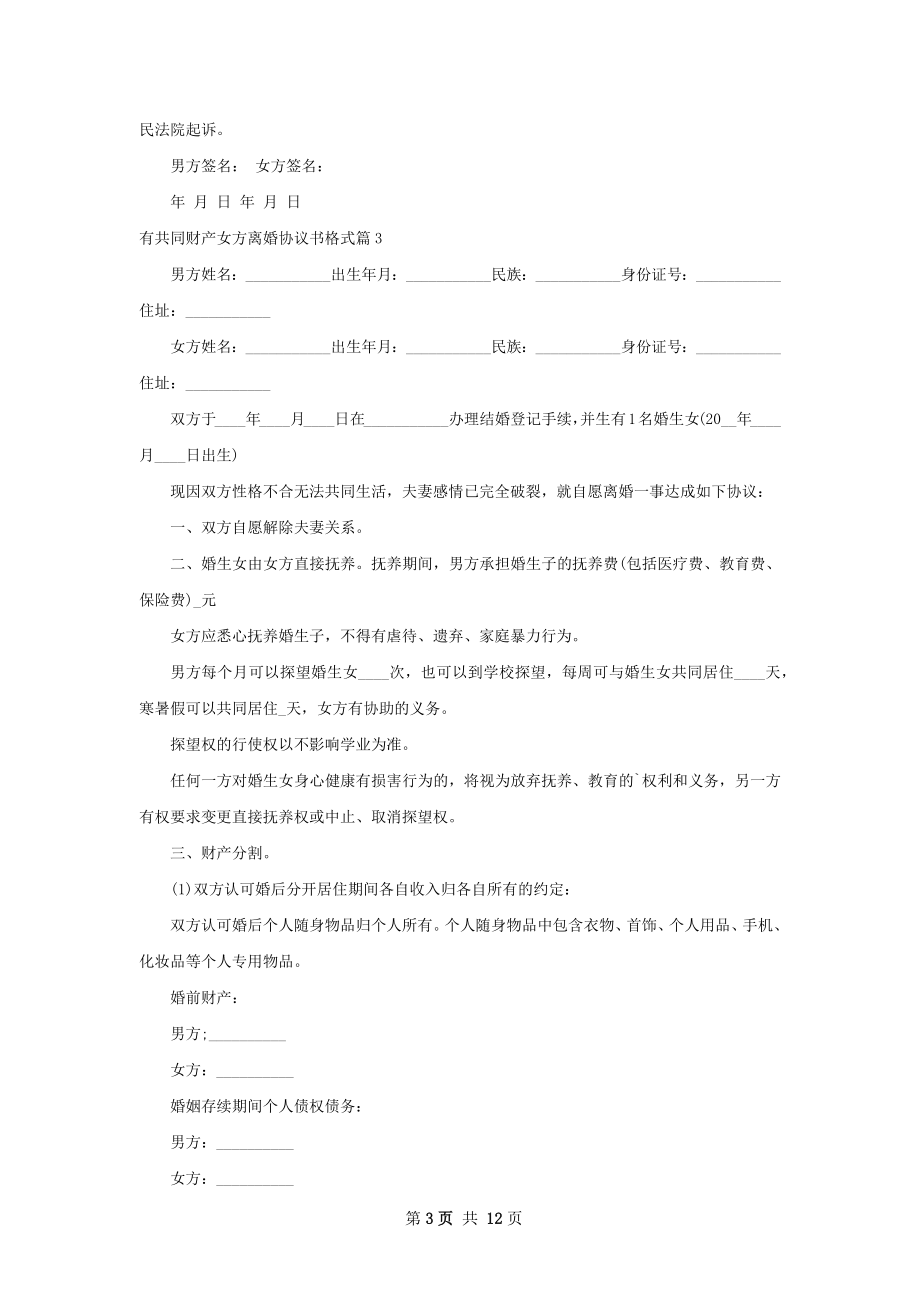 有共同财产女方离婚协议书格式（通用12篇）.docx_第3页