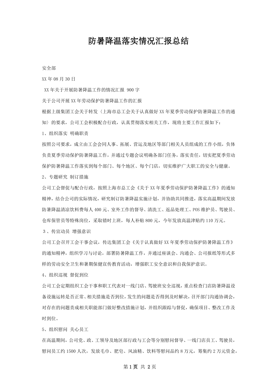 防暑降温落实情况汇报总结.docx_第1页