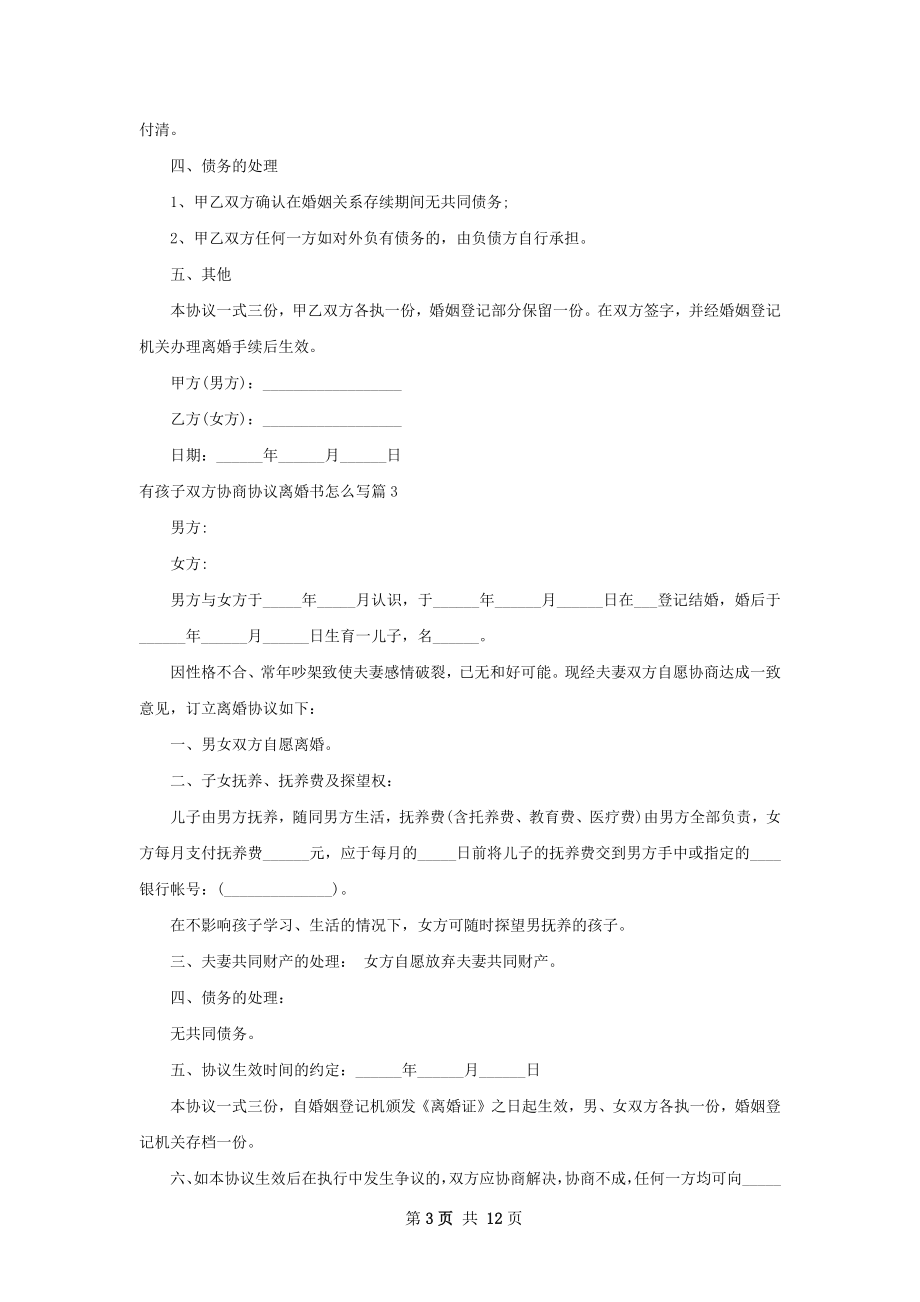 有孩子双方协商协议离婚书怎么写11篇.docx_第3页