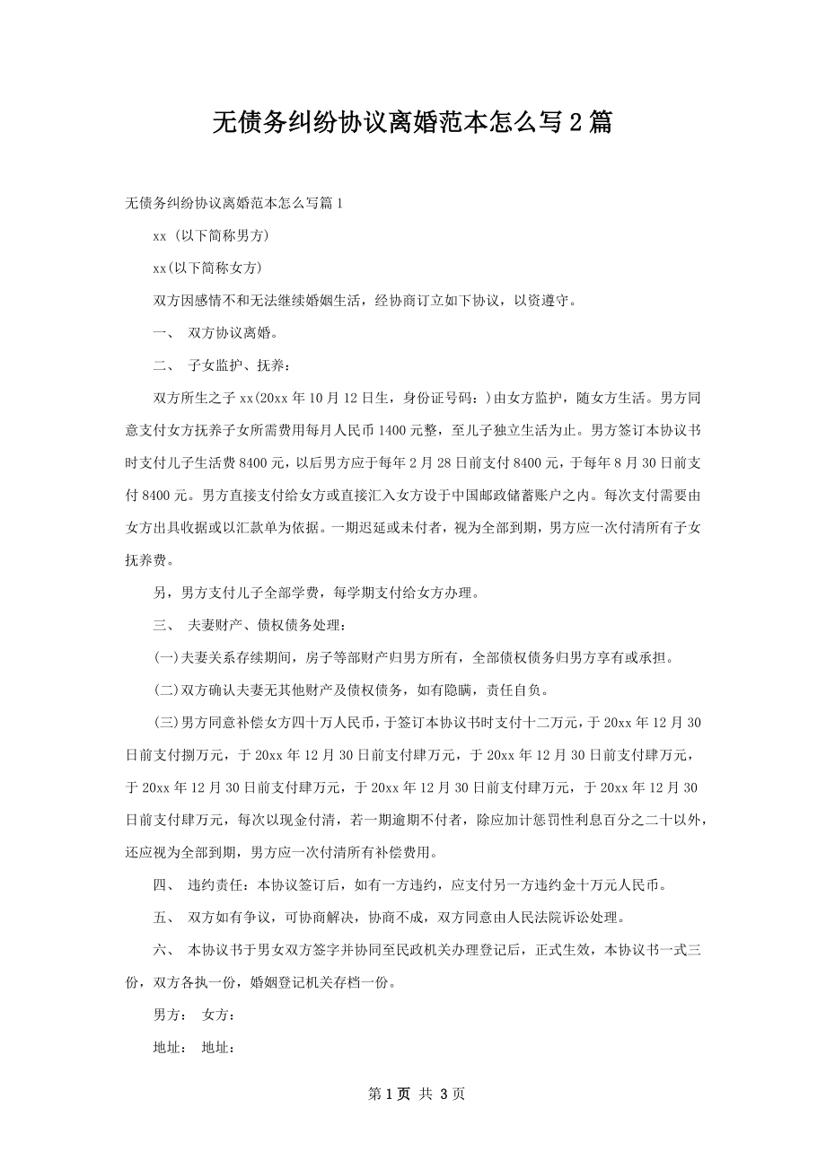 无债务纠纷协议离婚范本怎么写2篇.docx_第1页