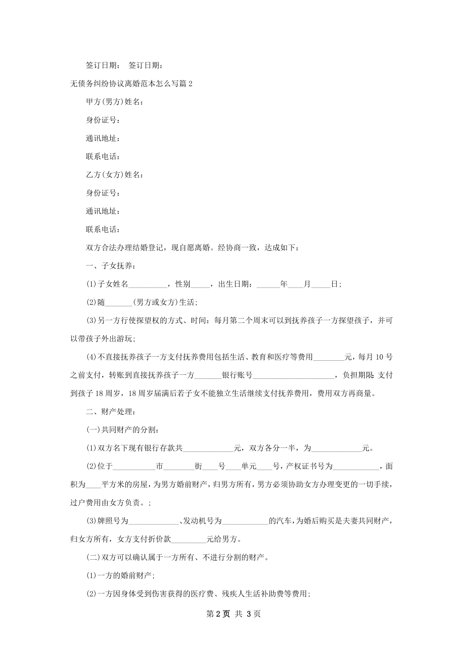 无债务纠纷协议离婚范本怎么写2篇.docx_第2页