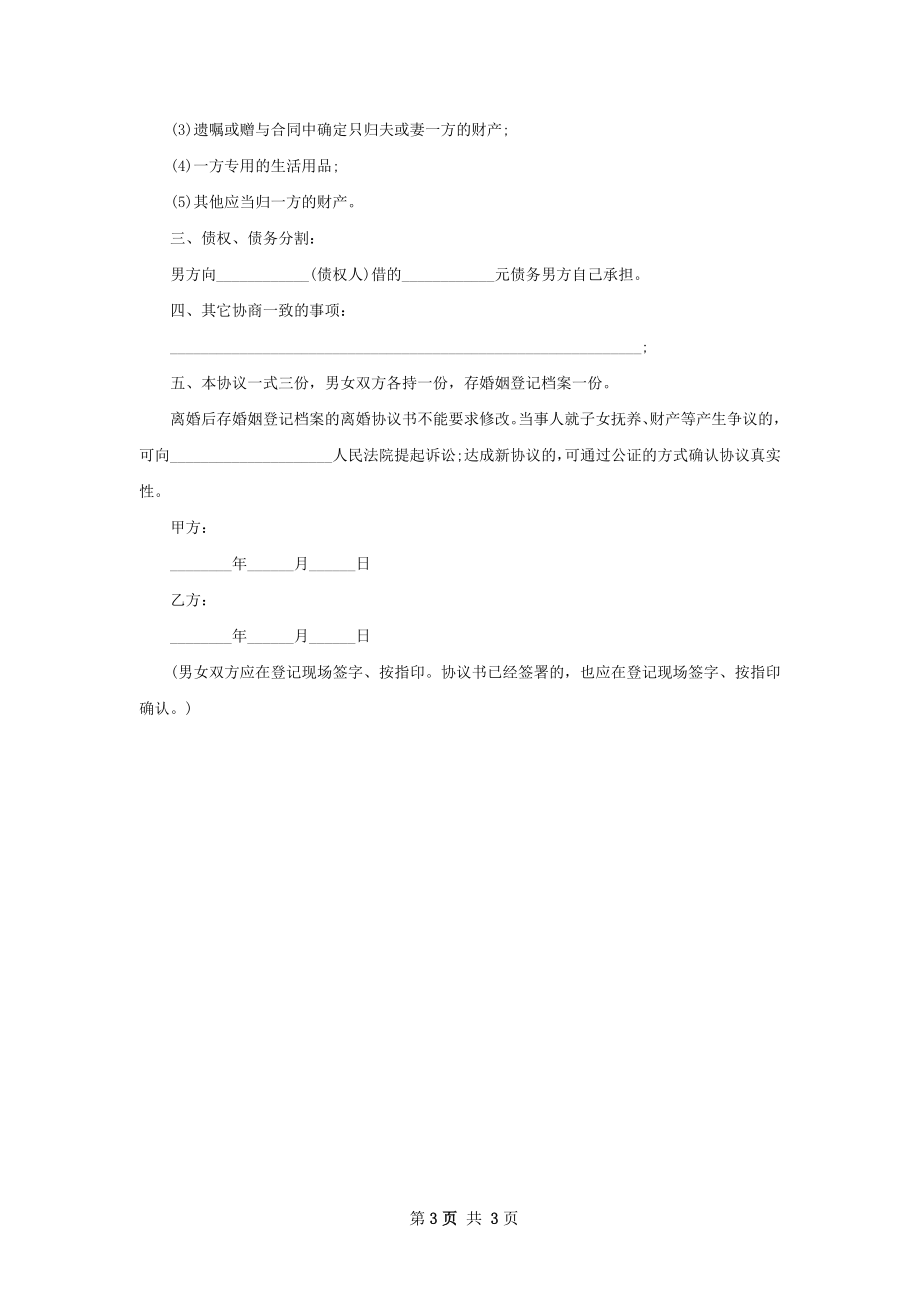 无债务纠纷协议离婚范本怎么写2篇.docx_第3页