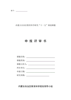 内蒙古自治区教育科学研究&#039;十一五&#039;规划课题申报评审书.doc