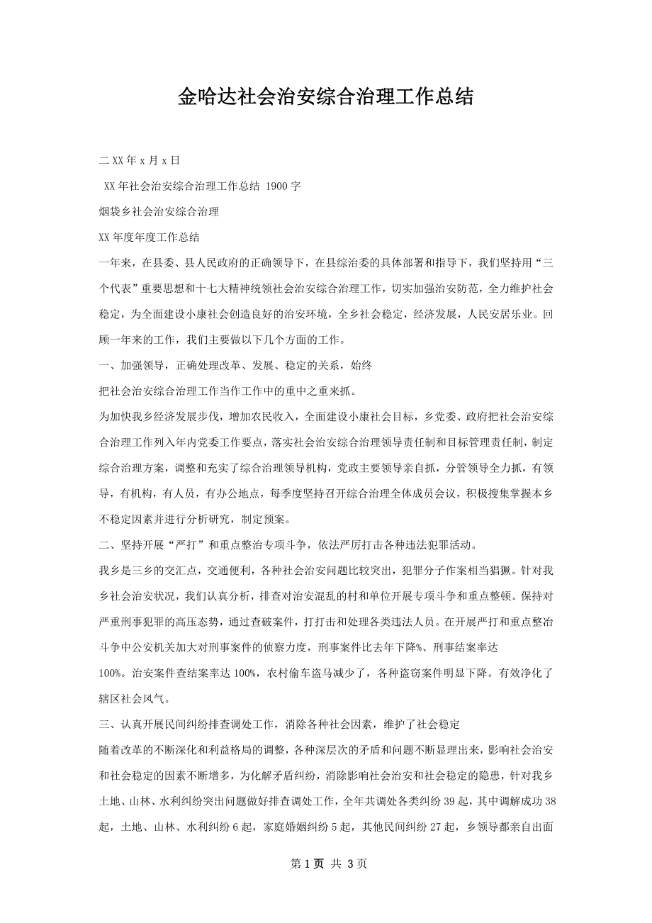 金哈达社会治安综合治理工作总结.docx_第1页