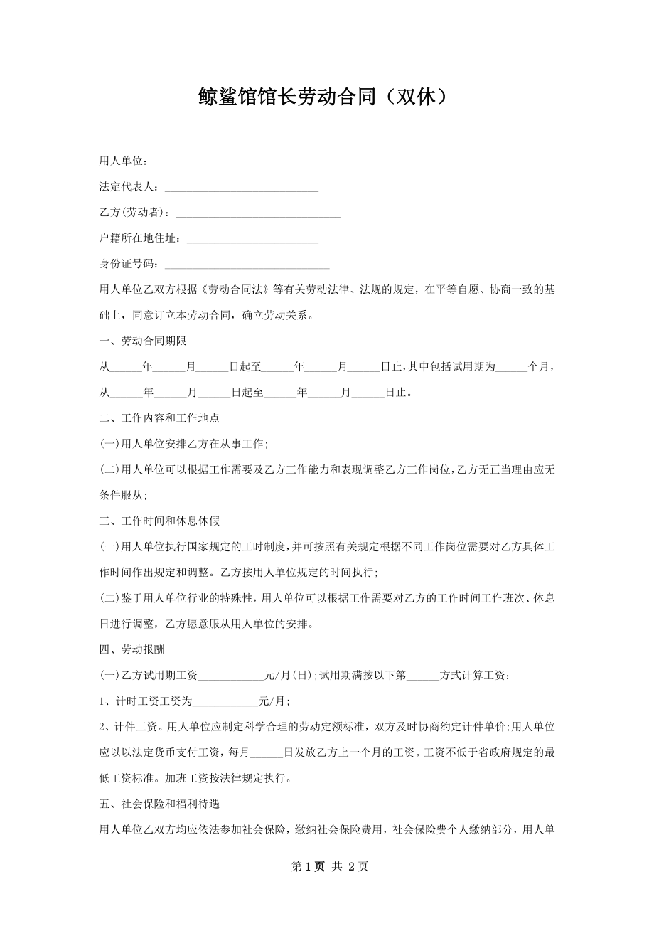 鲸鲨馆馆长劳动合同（双休）.docx_第1页