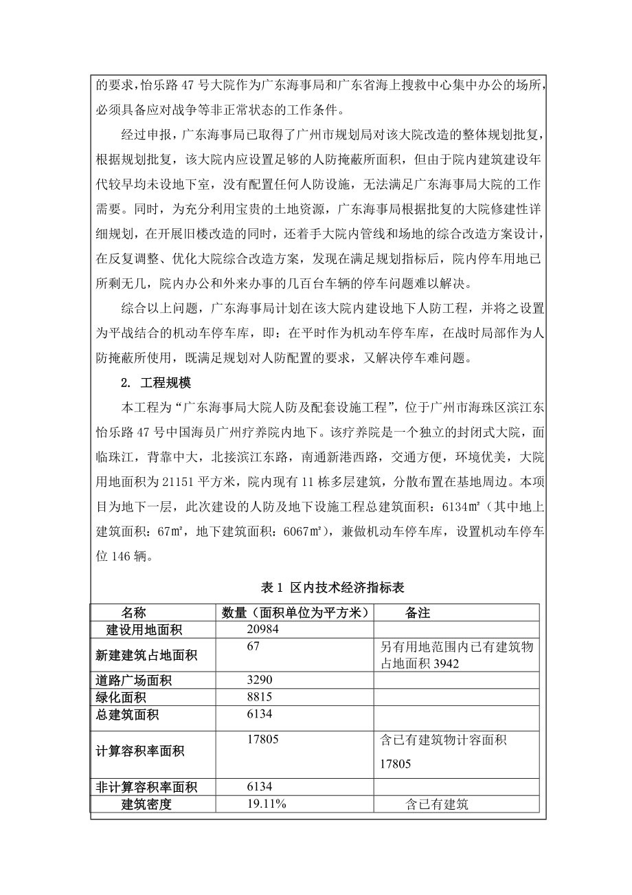 广东海事局大院地下人防及配套设施工程建设项目环境影响报告表.doc_第3页