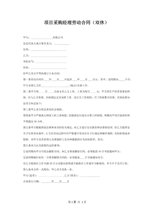 项目采购经理劳动合同（双休）.docx