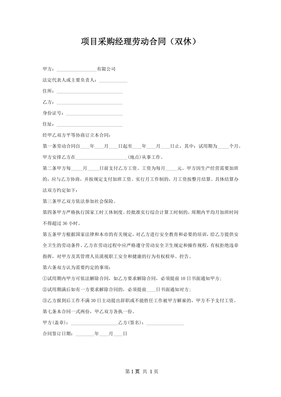 项目采购经理劳动合同（双休）.docx_第1页