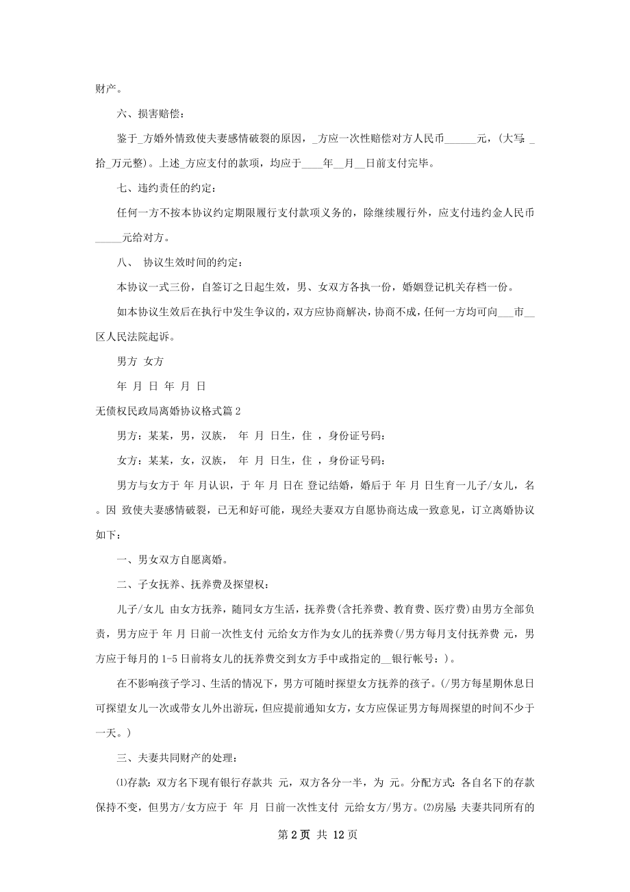 无债权民政局离婚协议格式（11篇完整版）.docx_第2页