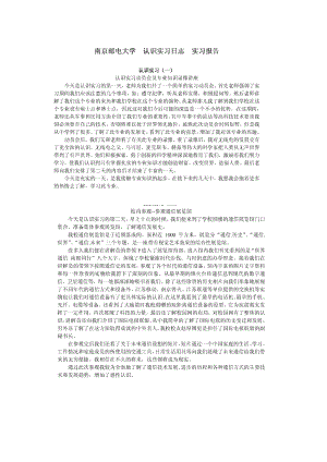 认识实习报告3.doc